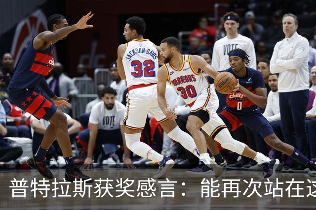 普特拉斯获奖感言：能再次站在这里我感到非常荣幸，感谢所有人