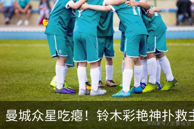 曼城众星吃瘪！铃木彩艳神扑救主，维拉新门神惊艳英超
