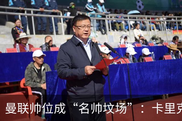曼联帅位成“名帅坟场”：卡里克濒临下课，红魔陷入死循环