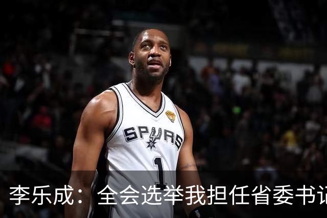 李乐成：全会选举我担任省委书记，我深感责任重大