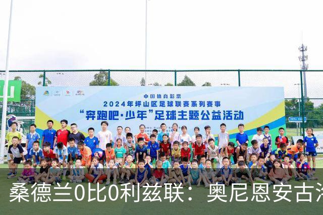 桑德兰0比0利兹联：奥尼恩安古洛同获8分