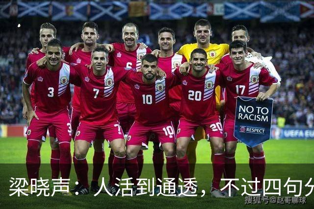 梁晓声：人活到通透，不过四句分寸——对父母只尽孝，对伴侣只共存，对儿女只养育，对自己只求心安