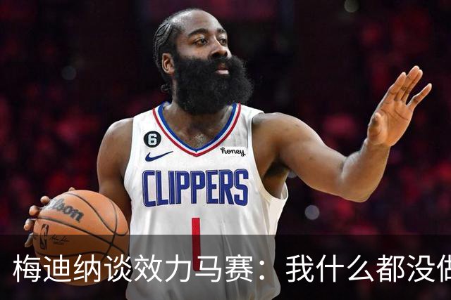 梅迪纳谈效力马赛：我什么都没做，踢了26场糟糕透顶的比赛
