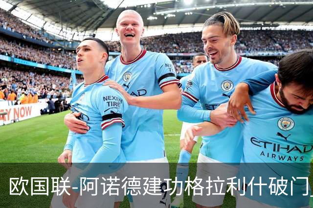 欧国联-阿诺德建功格拉利什破门 英格兰3-1芬兰