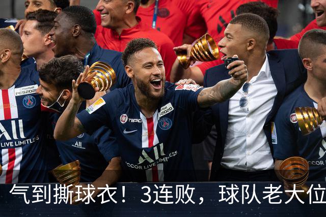 气到撕球衣！3连败，球队老大位置被抢，效力热火10年，或被挤走