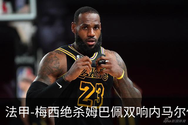 法甲-梅西绝杀姆巴佩双响内马尔传射 巴黎4-3里尔