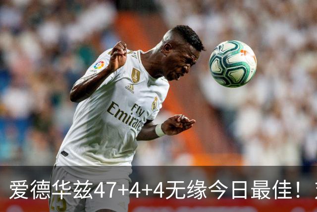 爱德华兹47+4+4无缘今日最佳！对不起，你遇到暴走的状元郎了