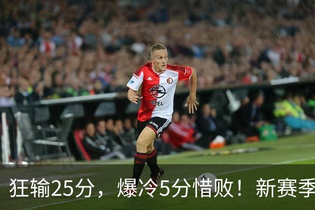 狂输25分，爆冷5分惜败！新赛季最被高估队伍，交易确实失败了