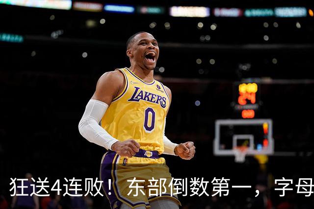 狂送4连败！东部倒数第一，字母哥对不起，你确实选错路了