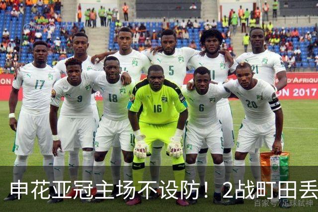 申花亚冠主场不设防！2战町田丢3球，无解世界波，马镇挡不住