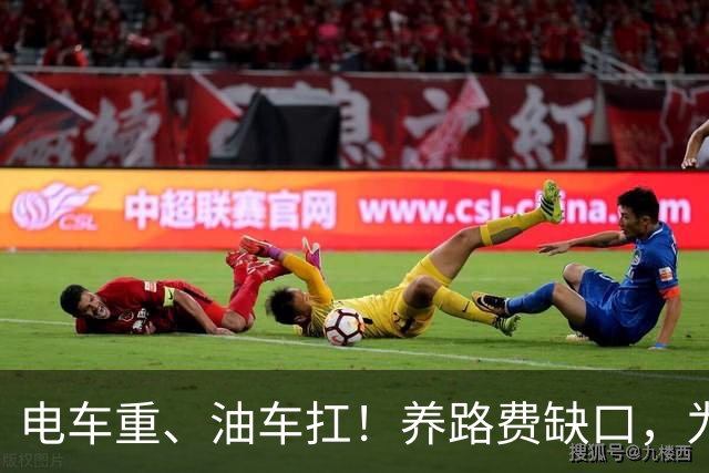 电车重、油车扛！养路费缺口，为何让燃油车主买单？