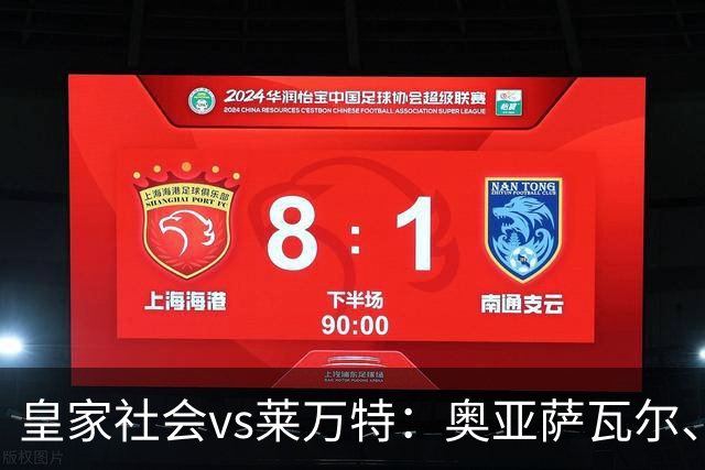 皇家社会vs莱万特：奥亚萨瓦尔、贡萨洛-格德斯首发，马修-瑞安、布吕吉出战