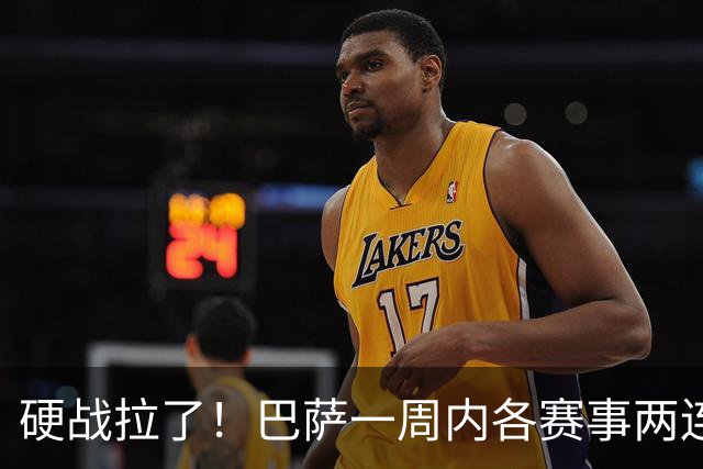 硬战拉了！巴萨一周内各赛事两连败，连输巴黎、皇马