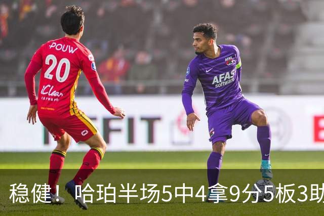 稳健！哈珀半场5中4拿9分5板3助 正负值+20