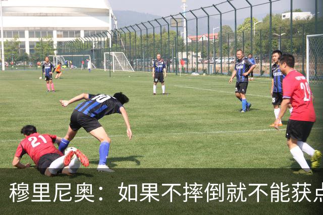 穆里尼奥：如果不摔倒就不能获点球 我将让球员跳水
