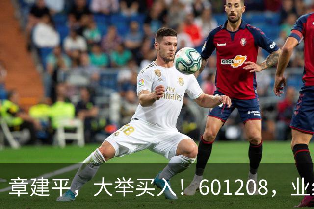 章建平，大举买入！601208，业绩大增！