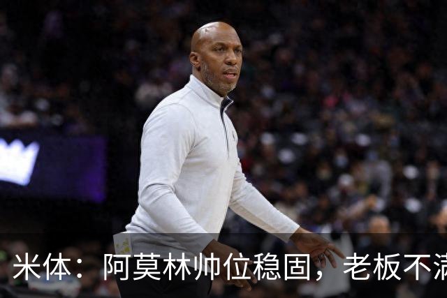米体：阿莫林帅位稳固，老板不满的是如此失利方式会影响品牌形象