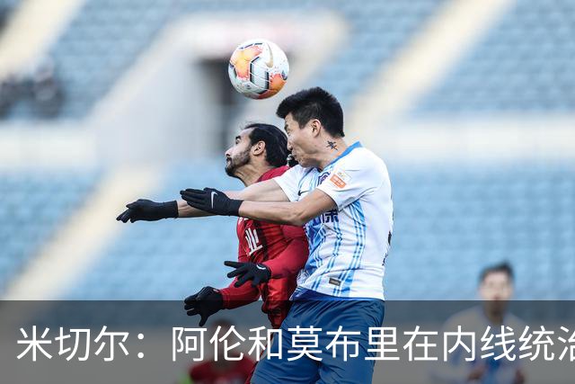 米切尔：阿伦和莫布里在内线统治力十足 他俩会带我们达成目标
