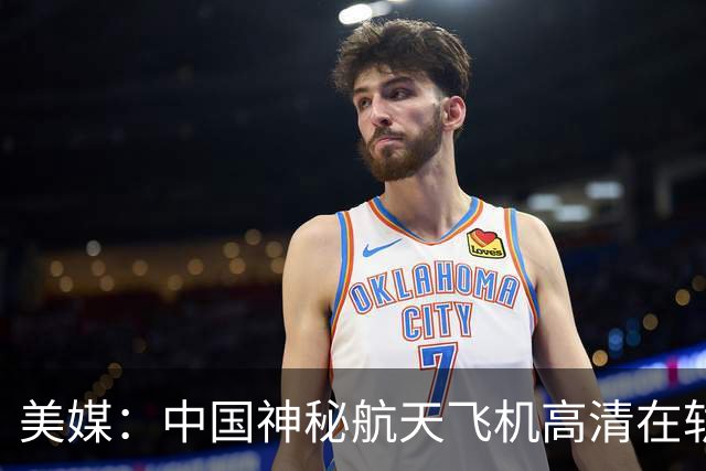 美媒：中国神秘航天飞机高清在轨照片曝光，外形与X-37B极为相似