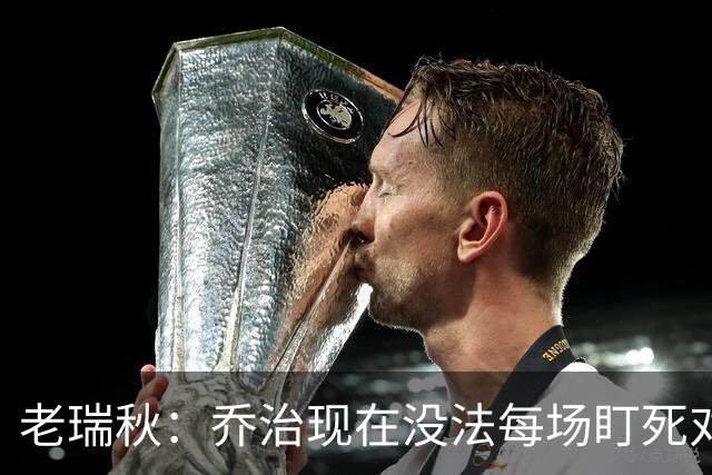 老瑞秋：乔治现在没法每场盯死对手头号得分手 布朗离队影响明显
