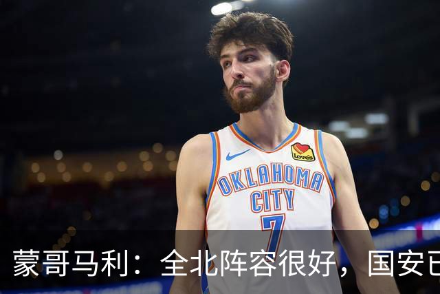 蒙哥马利：全北阵容很好，国安已做好充分的准备