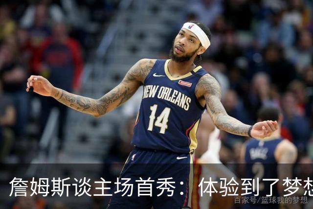 詹姆斯谈主场首秀：体验到了梦想中的一切 被嘘是我们活该