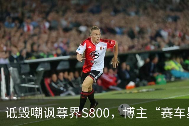诋毁嘲讽尊界S800，博主“赛车星冰乐”向尊界汽车道歉