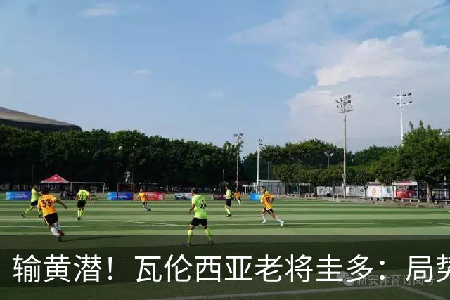 输黄潜！瓦伦西亚老将圭多：局势大好却输球 全队得闭嘴去努力