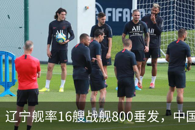 辽宁舰率16艘战舰800垂发，中国海军双线破链，日本雷达集体沉默