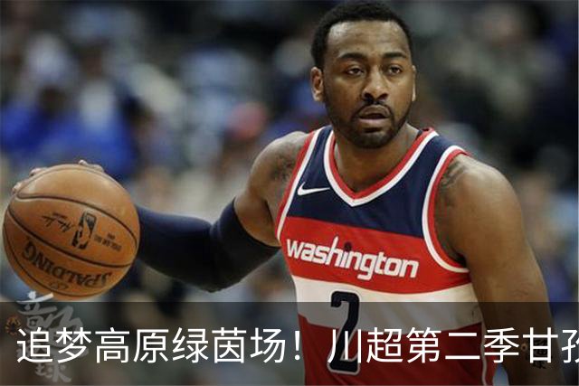 追梦高原绿茵场！川超第二季甘孜州选拔赛在康定收官