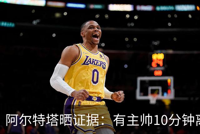 阿尔特塔晒证据：有主帅10分钟离席36次却没吃牌