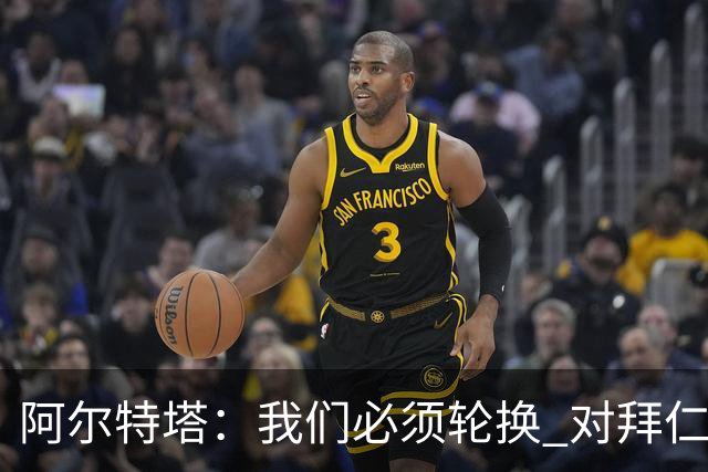 阿尔特塔：我们必须轮换 对拜仁是近4年身体对抗强度最高的比赛