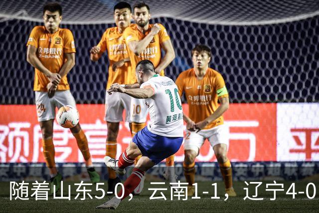 随着山东5-0，云南1-1，辽宁4-0，大连3-1，中超最新积分榜出炉