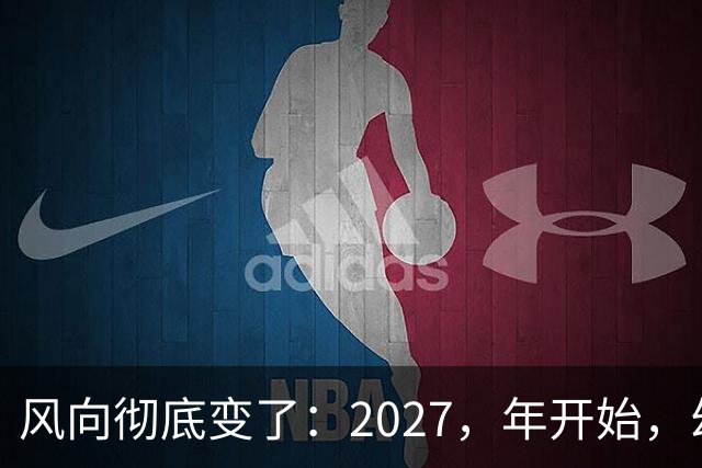 风向彻底变了：2027，年开始，幼儿园、养老院、月嫂行业或迎大变局