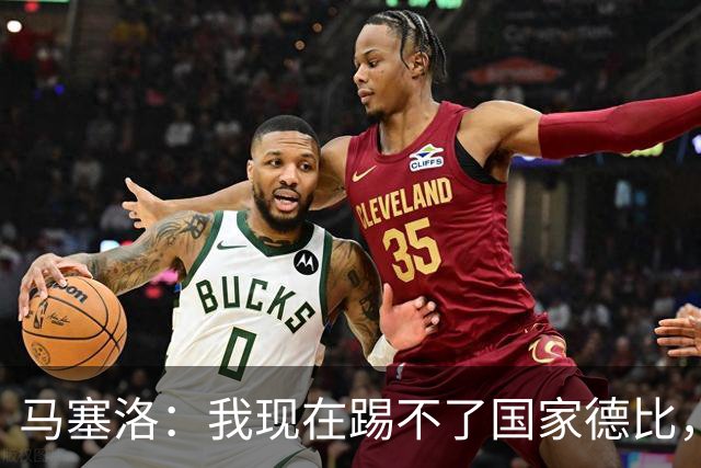 马塞洛：我现在踢不了国家德比，让我追着亚马尔跑可不行