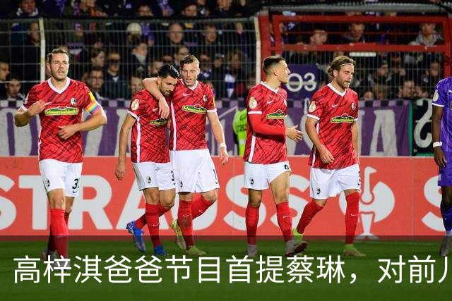 高梓淇爸爸节目首提蔡琳，对前儿媳和孙子称呼疏离，心有不满怨念