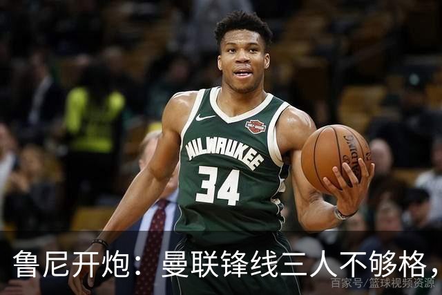鲁尼开炮：曼联锋线三人不够格，不进欧冠别做梦