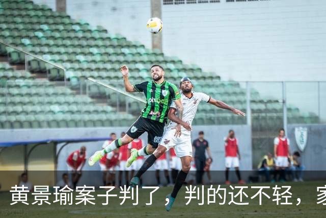 黄景瑜案子判了，判的还不轻，家暴、和迪丽热巴结婚早真相大白