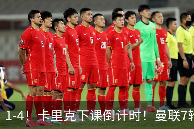 1-4！卡里克下课倒计时！曼联7轮不胜+欧冠两连败！两大候选出炉