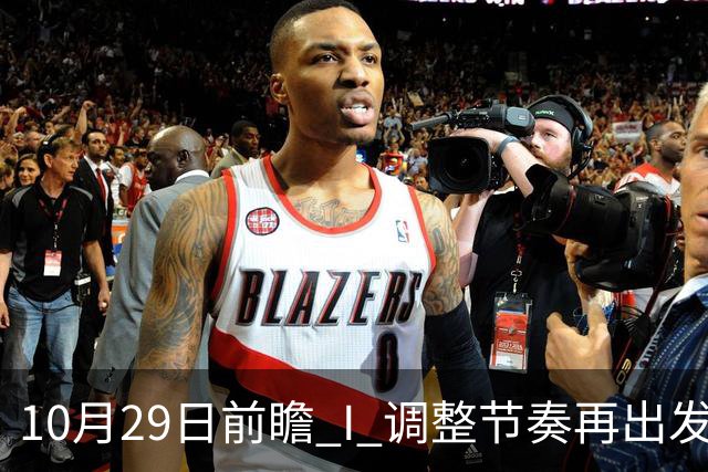 10月29日前瞻 I 调整节奏再出发，华南虎主场迎战江苏
