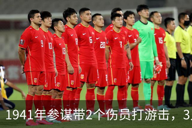 1941年参谋带2个伤员打游击，3人只有1支枪，4年后队伍壮大了百倍