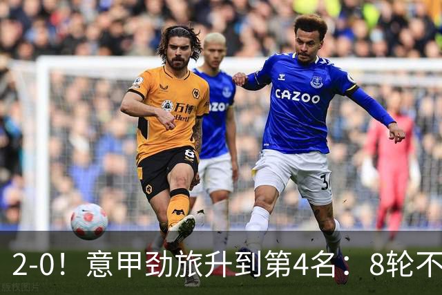 2-0！意甲劲旅升到第4名：8轮不败，莫德里奇宝刀未老：精妙助攻