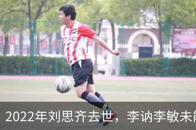 2022年刘思齐去世，李讷李敏未能到场送别，四个孩子同框场面温情感人！