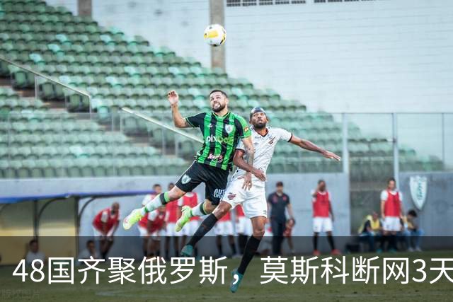 48国齐聚俄罗斯，莫斯科断网3天，普京安排的大事绝不容出错
