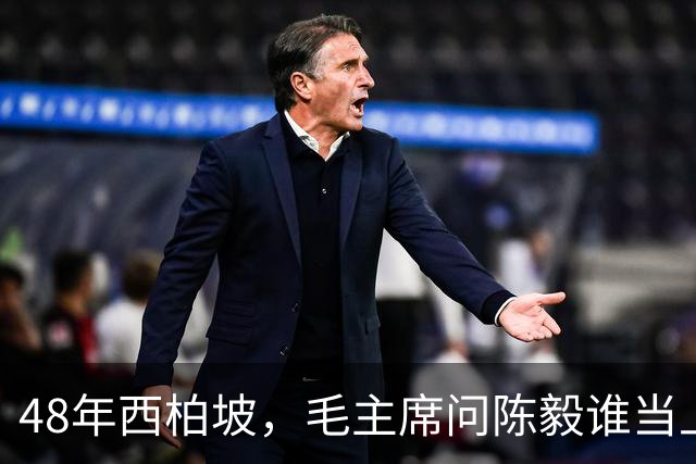 48年西柏坡，毛主席问陈毅谁当上海市长合适，陈毅：反正我不想当