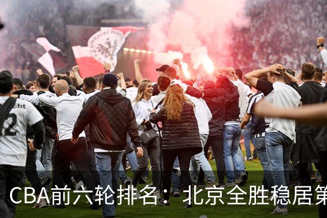 CBA前六轮排名：北京全胜稳居第1 上海辽宁紧随 宁波6连败倒数
