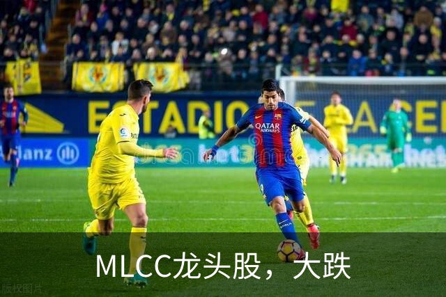 MLCC龙头股，大跌