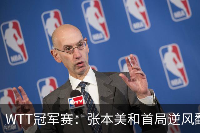 WTT冠军赛：张本美和首局逆风翻盘！2-4到11-7，布鲁娜0-1落后！