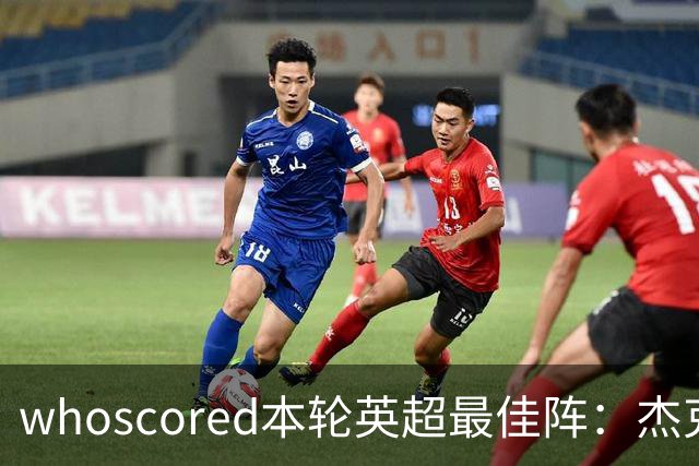 whoscored本轮英超最佳阵：杰克逊、拉扬、特尔三叉戟，加布在列